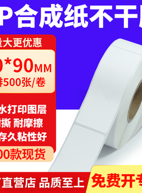 油胶PP合成纸不干胶30*90mm白色条码打印纸防水标贴纸3x9cm定制做