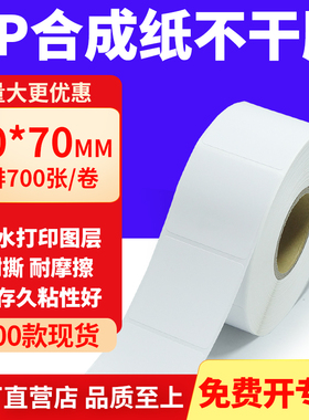 油胶PP合成纸不干胶60*70mm白色条码打印纸防水标贴纸6x7cm定制做