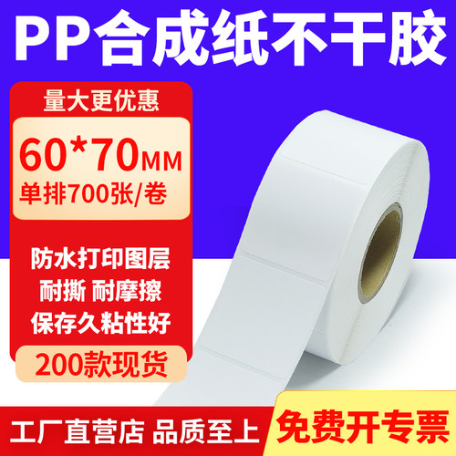 pp合成纸防水防油不干胶标签贴纸