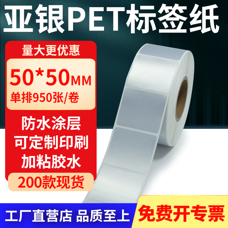 亚银PET标签纸防水防油工厂直售