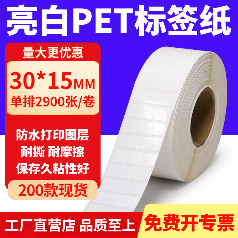 亮白PET标签纸30*15mm不干胶白色贴纸防水油撕不烂PVC3x1.5cm定做,办公设备/耗材/相关服务,标签打印纸/条码纸,淘宝优惠券,粉丝福利购,淘宝优惠卷