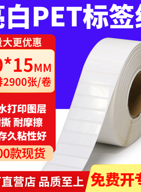亮白PET标签纸30*15mm不干胶白色贴纸防水油撕不烂PVC3x1.5cm定做