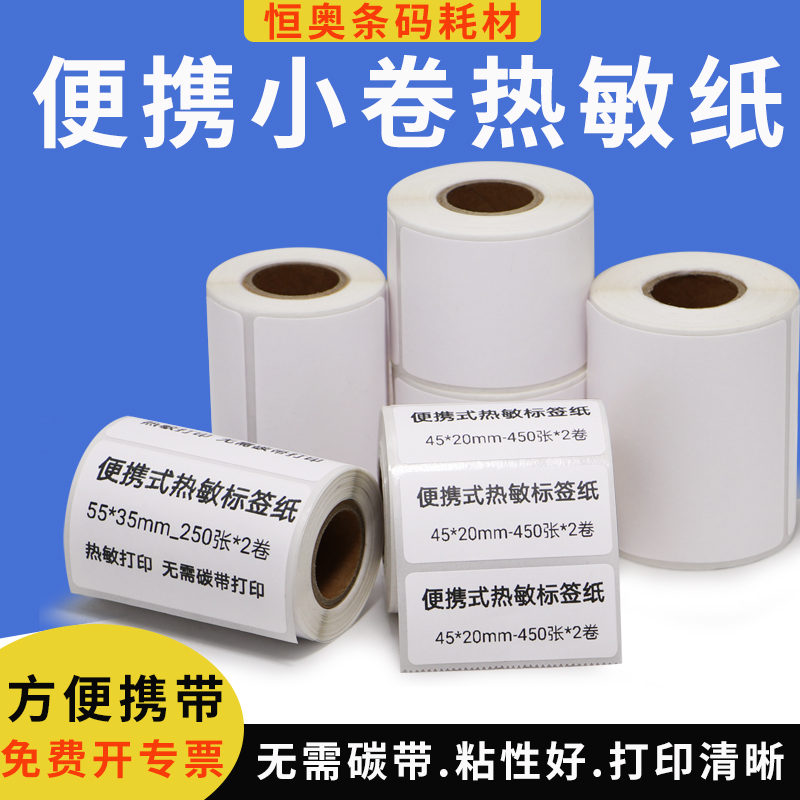 艾利小卷热敏纸打印机不干胶