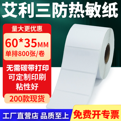 艾利三防热敏纸标签纸工厂直售