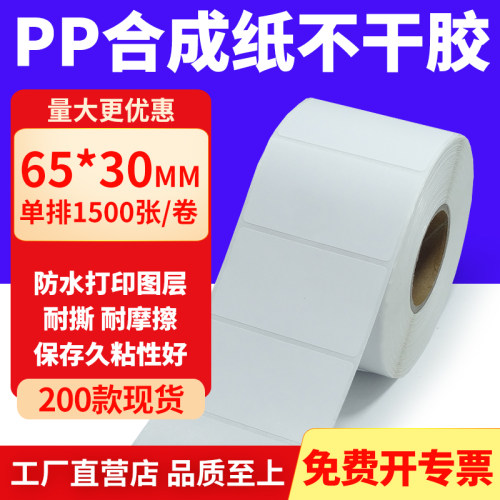 pp合成纸防水防油不干胶标签贴纸