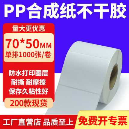 油胶PP合成纸不干胶70*50mm白色条码打印纸防水标贴纸7x5cm定制做