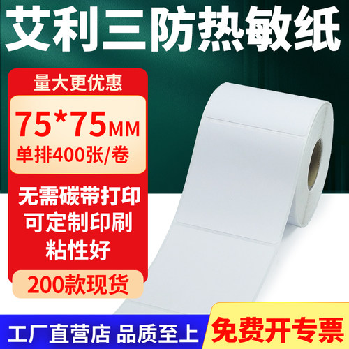 艾利三防热敏纸标签纸工厂直售