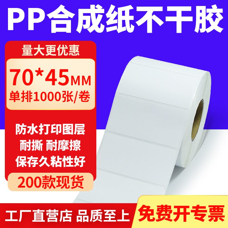 pp合成纸防水防油不干胶标签贴纸
