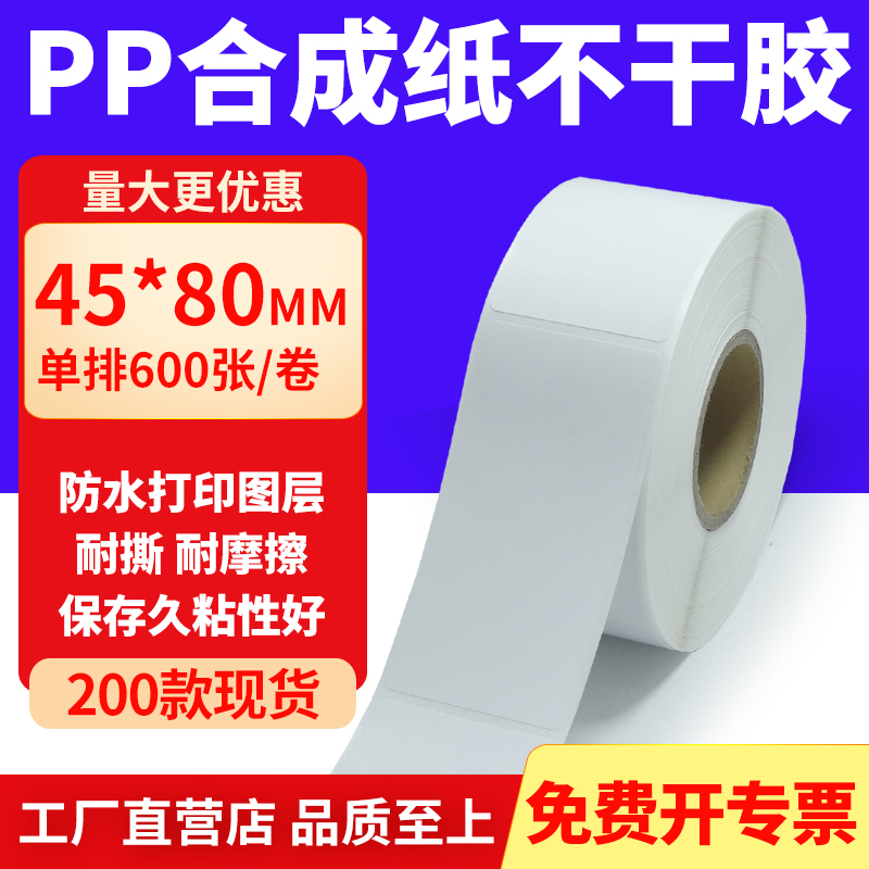 pp合成纸防水防油不干胶标签贴纸