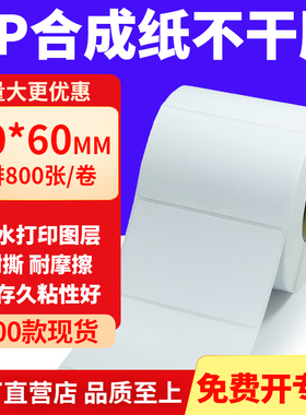 油胶PP合成纸不干胶80*60mm白色条码打印纸防水标贴纸8x6cm定制做