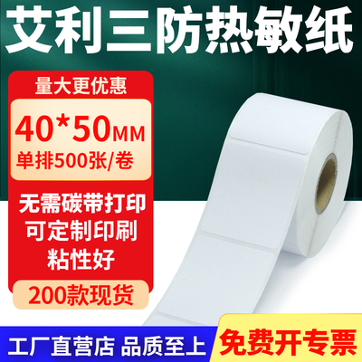 艾利三防热敏纸标签纸工厂直售