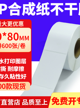 油胶PP合成纸不干胶60*80mm白色条码打印纸防水标贴纸6x8cm定制做