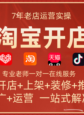 我要开店淘宝新手如何申请免费注册怎么代开个人网店铺一条龙服务