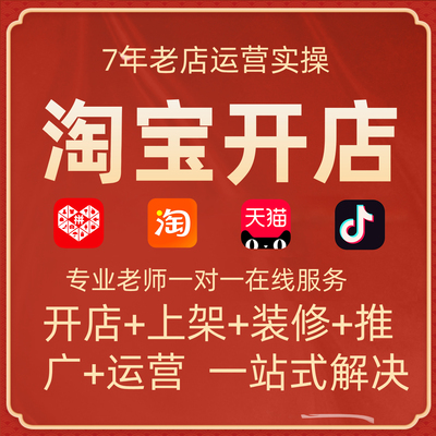 我要开店淘宝新手如何申请免费注册怎么代开个人网店铺一条龙服务