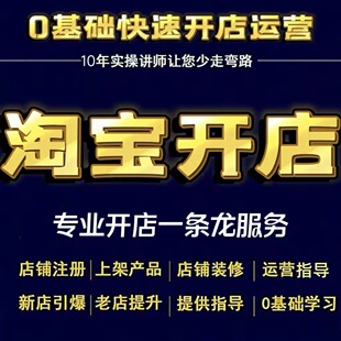 淘宝开店一条龙服务新手指导帮开网店我要怎么免费注册店铺学运营