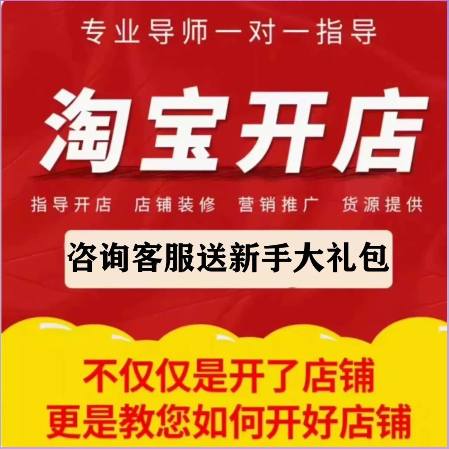 淘宝开店新手怎么免费注册开网店我要代开店铺运营一条龙服务指导,商务/设计服务,平面广告设计,淘宝优惠券,粉丝福利购,淘宝优惠卷