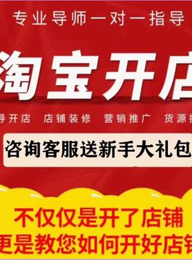 淘宝开店新手怎么免费注册开网店我要代开店铺运营一条龙服务指导