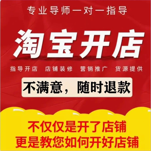 淘宝开店教程千牛卖家中心新手开店铺装修教操作新人新手教学服务