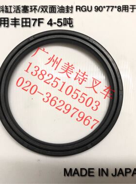 适用丰田叉车配件7F4吨倾斜缸中间缸内活塞环双面油封 RGU90 日本