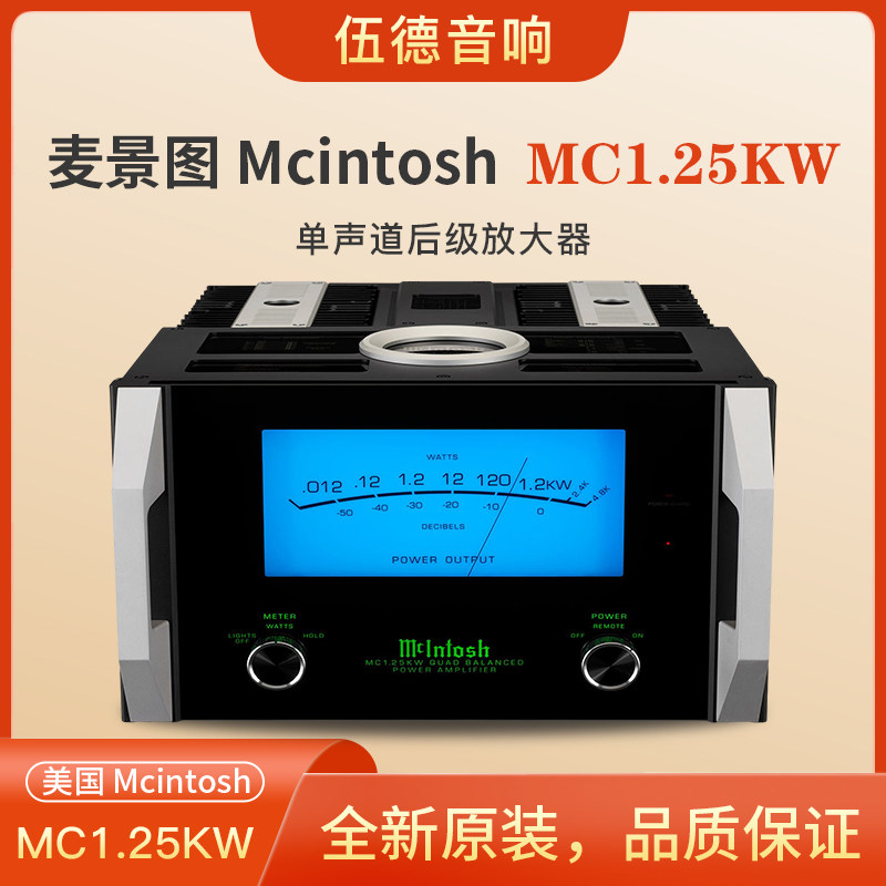 McIntosh/麦景图 MC1.25KW 后级功率放大器单声道固态功放*