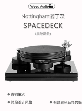 英国诺丁汉/Nottingham Analogue 净唱盘SPACEDECK*