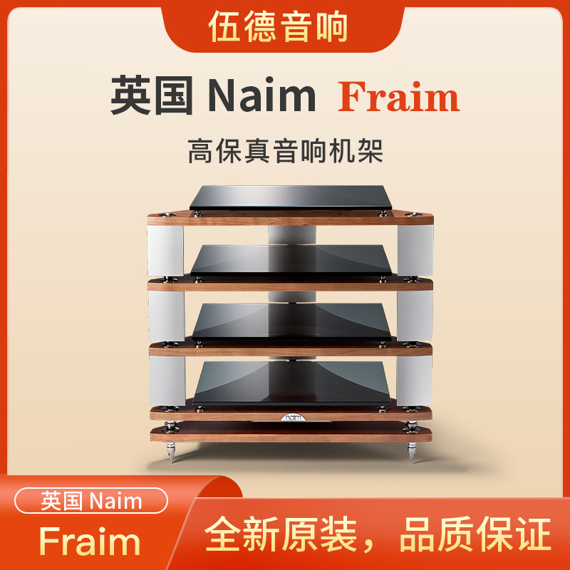 英国NIAM茗设备架机架FRAIM专业hifi发烧高端音响架#底座level