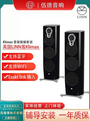 英国LINN莲 Klimax System全套系统 350Speakers落地式音箱 国行*