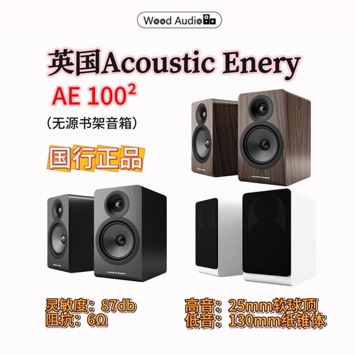 英国Acoustic Energy AE100 MK2书架音箱HIFI书架箱国行杭州实体*
