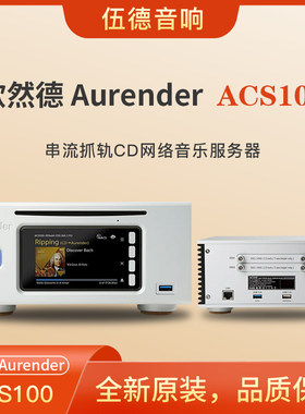 欧然德aurender数播ACS100服务器