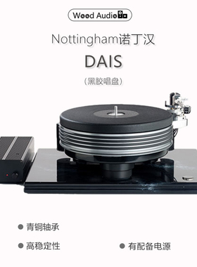 英国诺丁汉/Nottingham Analogue 净唱盘DAIS Turntable OnlY*