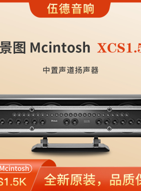 美国McIntosh麦景图XCS1.5K扬声器中置喇叭1500瓦家庭影院音箱*