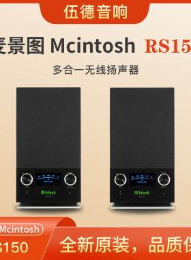 美国McIntosh麦景图多合一RS150音箱All in one无线音响系统蓝牙*