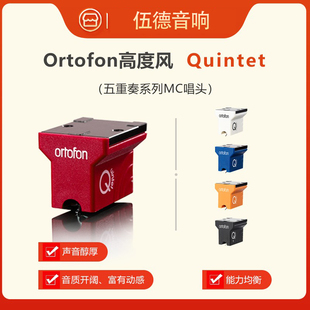 Ortofon 高度风 MC Quintet Mono五重奏红蓝铜黑黑胶唱机MC唱头#