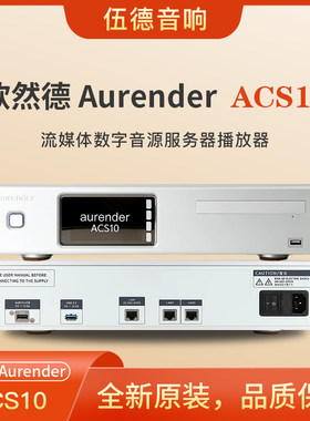 欧然德aurender数播ACS10服务器