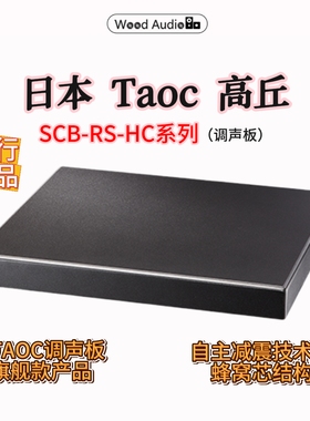 日本Taoc高丘机架SCB-RS-HC系列调声板后级架单层垫板HIFI音响架#