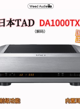 日本TAD DA1000TX 解码器 USB通信数字媒体前级耳放 国行杭州#
