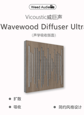 威巨声Vicoustic声学材料Wavewood Diffuser Ultra MKII中频扩散*