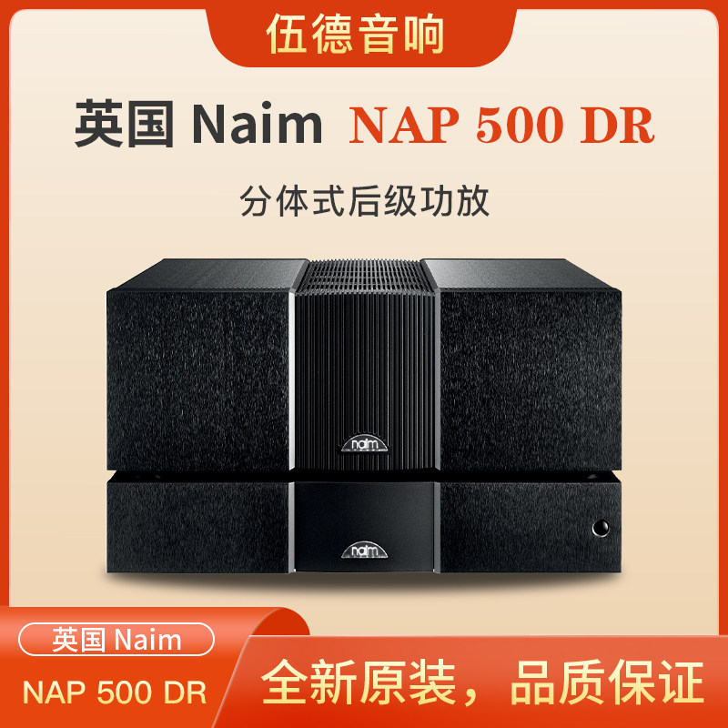 英国NAIM茗NAP 500 DR+NAP500PS分体式后级独立电源立体声功放*