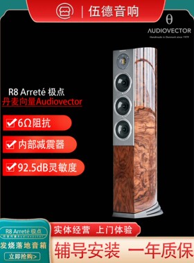 丹麦傲力Audiovector R8 Arrete极点发烧落地音箱国行杭州实体店*