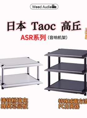 日本Taoc高丘机架ASRⅢ系列HIFI音响架器材架减震架避震架#国行