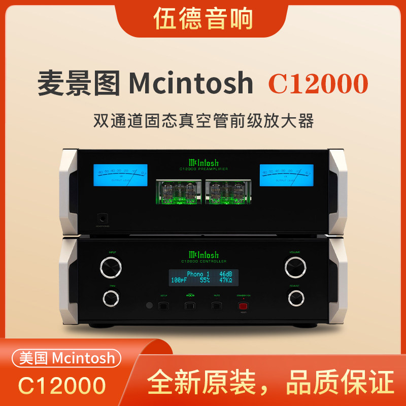 美国McIntosh麦景图前级放大器C12000+ST旗舰级分体前级hifi功放*