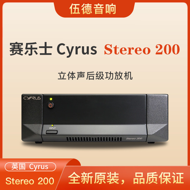 英国Cyrus赛乐仕Stereo 200立体声后级功放带稳压电源供应大功率*