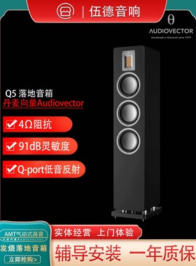 丹麦向量Audiovector QR5 落地式音箱 AMT气动式高音国行杭州*