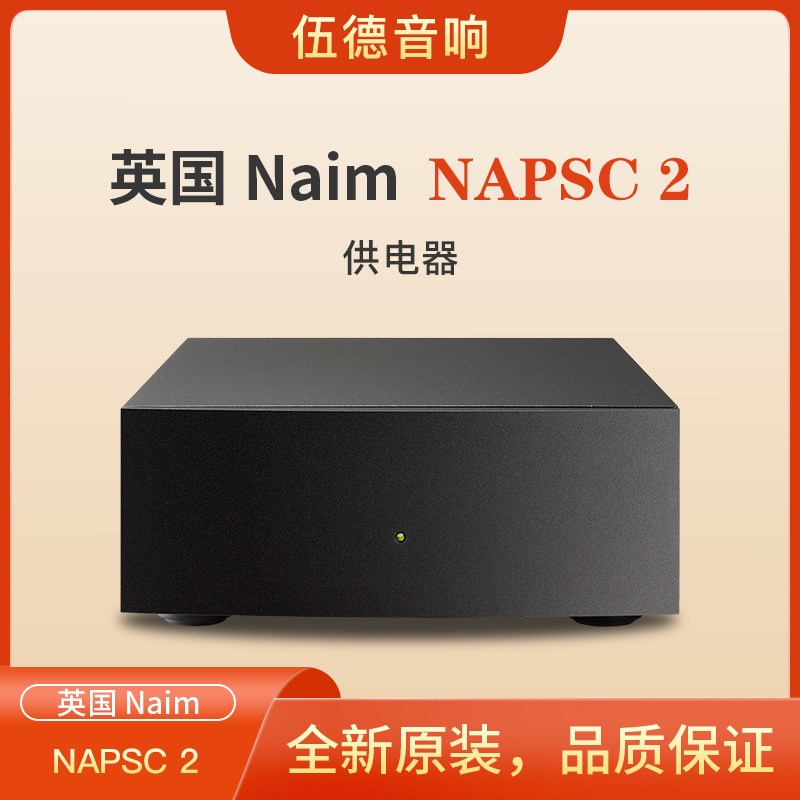 英国NAIM茗供电器NAPSC 2前后级功放器材电源供电器全新国行*