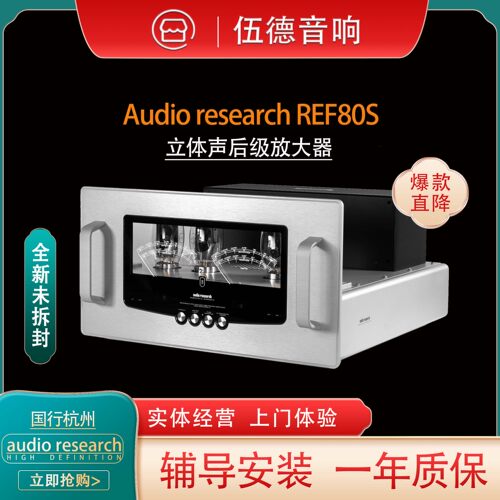 美国AudioResearchREF80S胆机