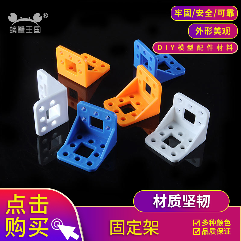 螃蟹王国 DIY模型科技制作配件小车配件 塑料架 固定架1203