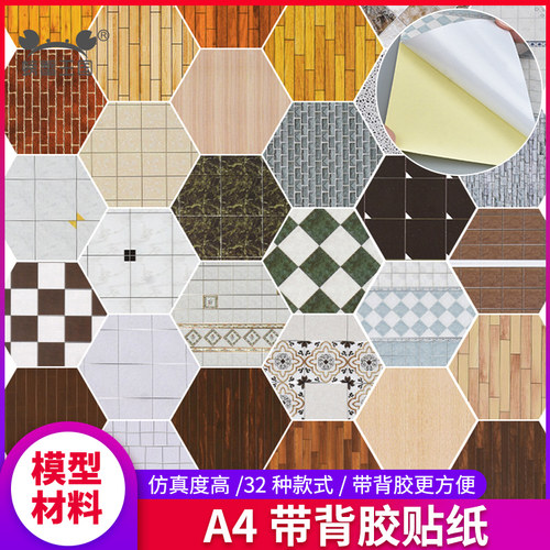 地板贴纸室内沙盘建筑手材料模型
