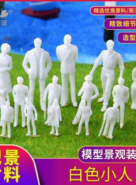 白色小人螃蟹王国建筑模型材料DIY手工景观场景黄小人未上色小人
