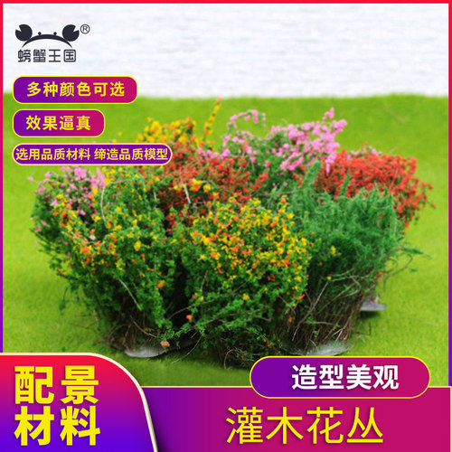灌木花丛螃蟹王国建筑沙盘模型材料DIY手工模型场景制作模型花草