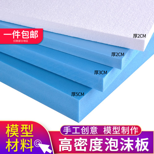 diy模型材料手工高密度泡沫板
